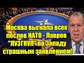 Москва выгнала всех послов НАТО - Лавров ЛУЗГНУЛ по За