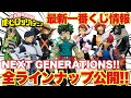【ヒロアカ】最新一番くじ情報！僕のヒーローアカデミアNEXT GENERATIONS！！全ラインナップ公開！今回も争奪戦確定！？