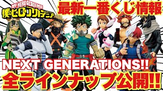 【ヒロアカ】最新一番くじ情報！僕のヒーローアカデミアNEXT GENERATIONS！！全ラインナップ公開！今回も争奪戦確定！？