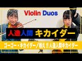 人造人間キカイダー「ゴーゴー・キカイダー」「戦え!!人造人間キカイダー」/ANDROID KIKAIDER Violin Duos