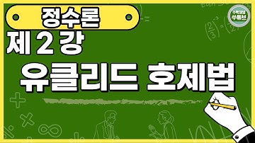 정수론 2 강: 유클리드 호제법 (한글자막)[쑤튜브]