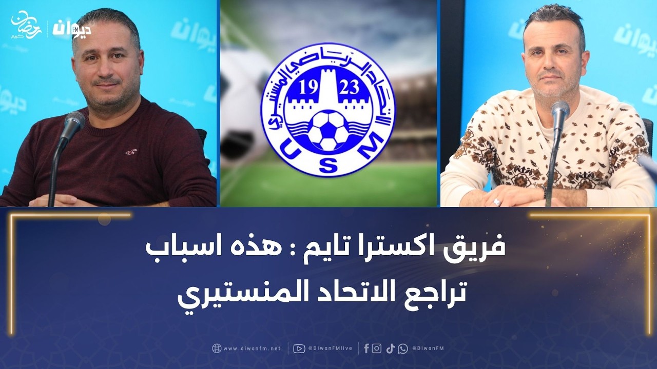 فريق اكسترا تايم : هذه اسباب تراجع الاتحاد المنستيري