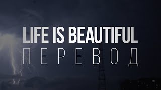 Lil Peep - Life is Beautiful/Перевод/With Russian Sub