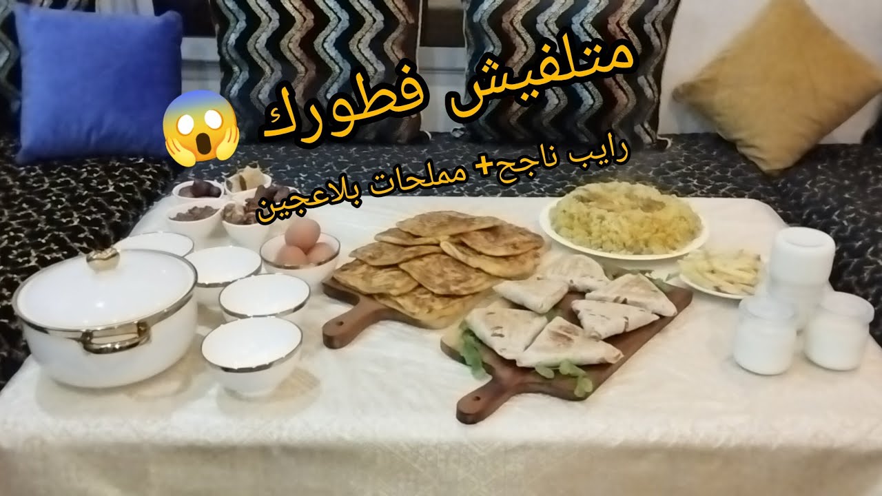 بلا متلفي ولا دوخي فطورك اليوم عندي😱رايب المحلبات فدار🤔مملحة بدون عجن وعشاء اقتصادي 💪