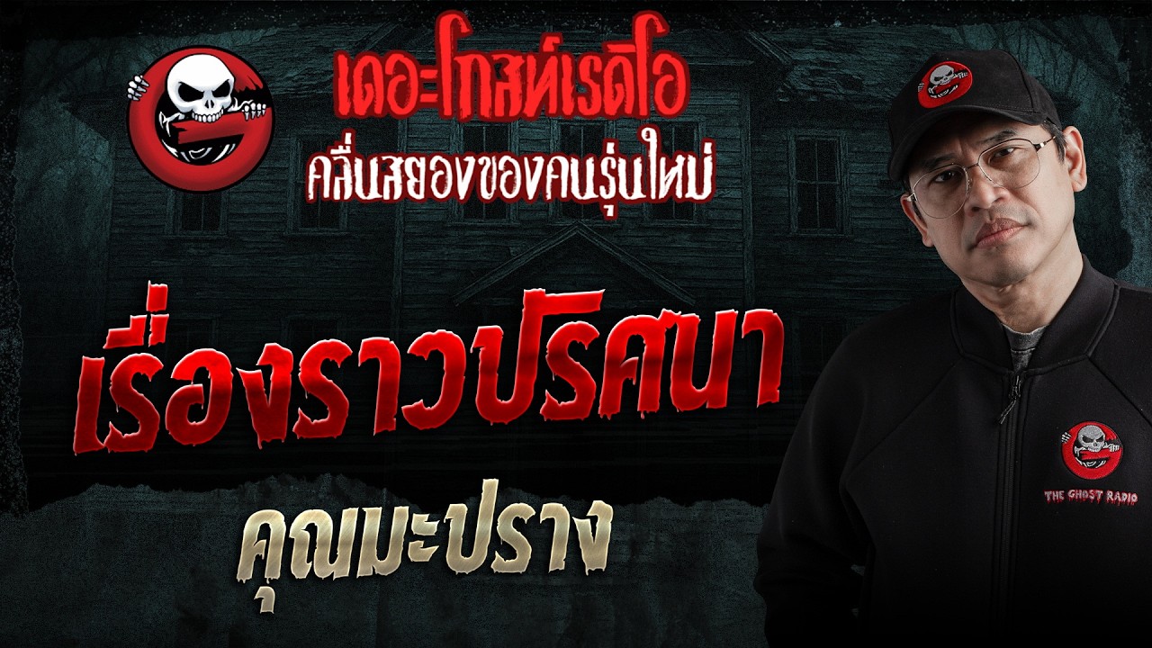 เรื่องราวปริศนา  • คุณมะปราง | 23 พ.ค. 69 | THE GHOST RADIO