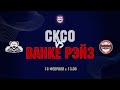 18.02.2021. СКСО - КРС Ванке Рэйз. Чемпионат ЖХЛ 2020/2021