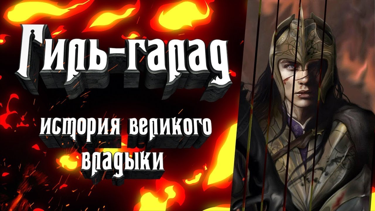 Гиль-галад. История одного из величайших королей Эльфов. - YouTube