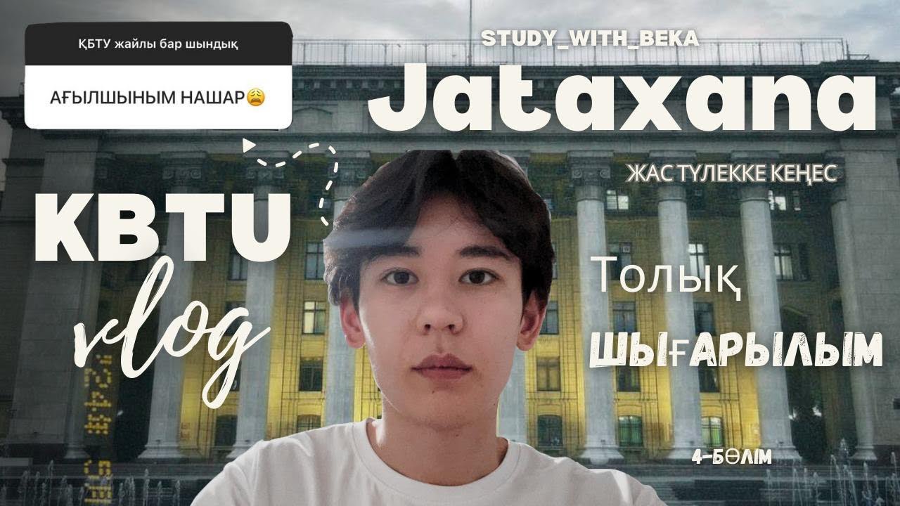 KBTU - ТОЛЫҚ ШЫҒАРЫЛЫМ | | ЖАТАҚХАНА | | #1 УНИВЕРСИТЕТКЕ ШОЛУ | | 4-бөлім