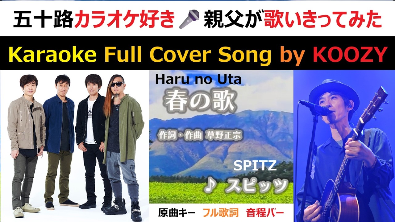 『春の歌』 スピッツ 【Karaoke Full 🌸 Cover Song】 "Haru no Uta" - SPITZ
