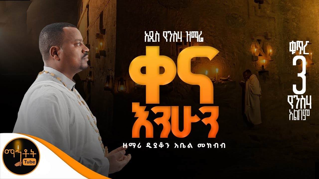 🔴 አዲስ የንስሃ ዝማሬ ቁጥር 3 “ ቀና እንሁን  “ዘማሪ ዲያቆን አቤል መክብብ @-mahtot