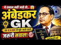 Ambedkar GK Questions 🔥 | Top MCQ for All Exams 2026 | Constitution GK Hindi