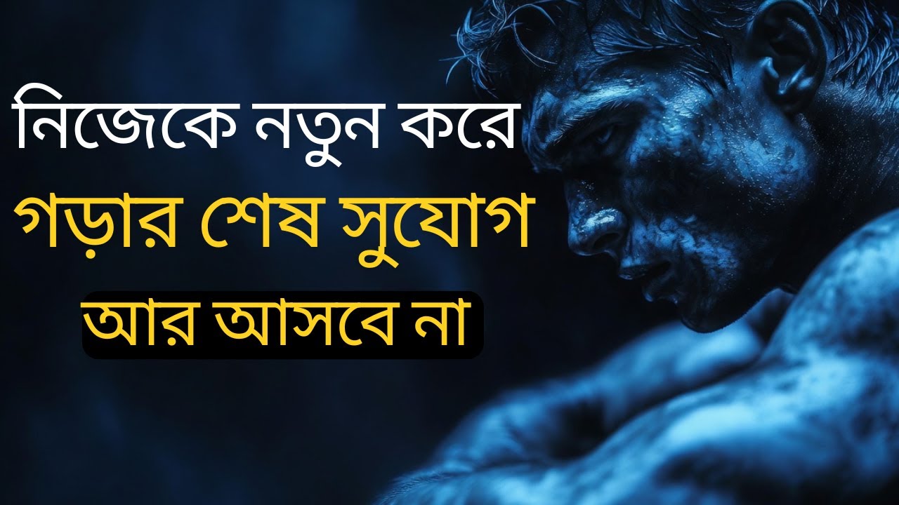 আজই সিদ্ধান্ত নাও, বদলাতে শুরু করো | Make the Change Today