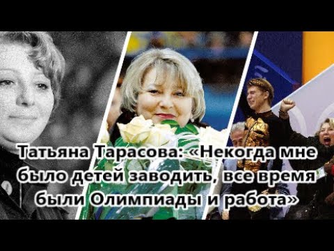 Ни детей, ни внуков: Почему Татьяна Тарасова в трех браках так и не родила ребенка