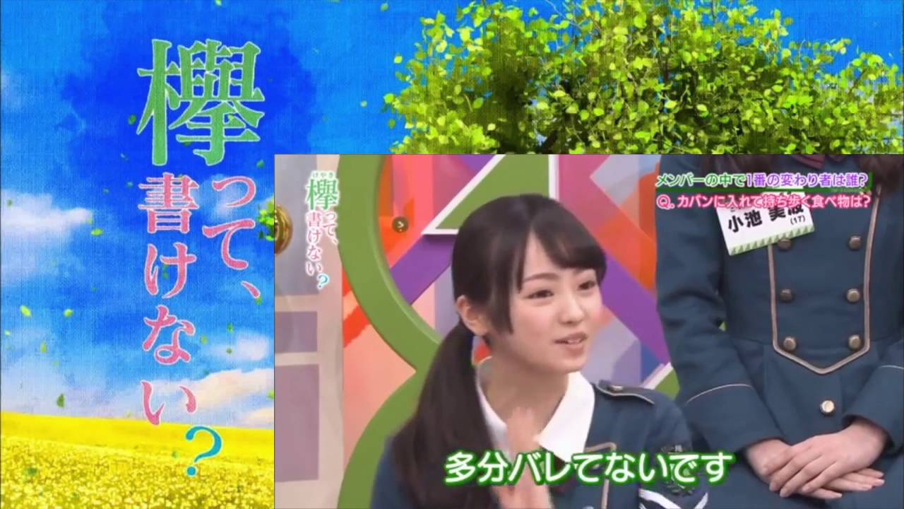 欅坂46  【欅って、書けない？】  けやき坂一の変わり者は！？