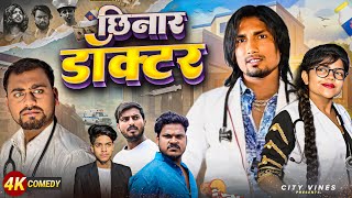 छिनार डॉक्टर || CHHINAR DOCTOR || Mani Meraj Vines