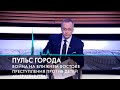 Пульс города. Конфликт на Ближнем Востоке, бюджет города, 13 лет каналу «Санкт-Петербург» 13.10.2023