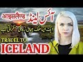 Travel To Iceland | Full History And Documentary About Iceland In Urdu &amp; Hindi | آئس لینڈ کی سیر