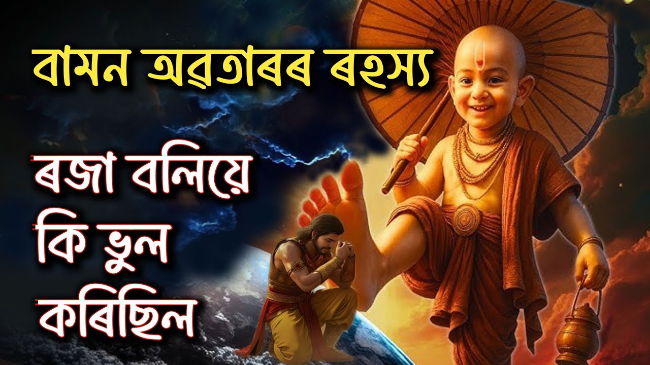 বামন অৱতাৰৰ ৰহস্য | ৰজা বলিয়ে কি ভুল কৰিছিল | Bamana Avtar 