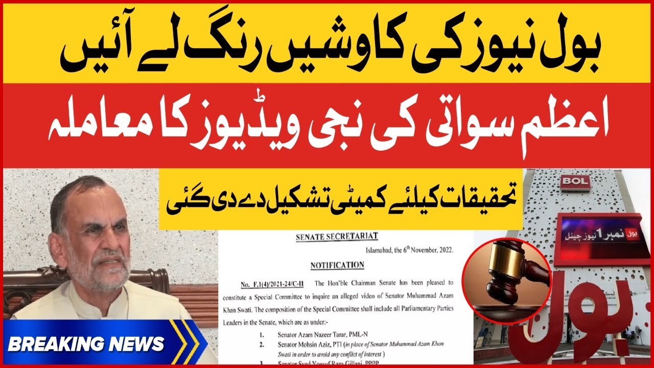 Azam Swati Alleged Video Case | Investigation Committee Formed In Senate | Breaking News