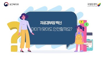 우리아이 백신 접종으로 자궁경부암 예방해요! (자궁경부암 예방 모션그래픽)