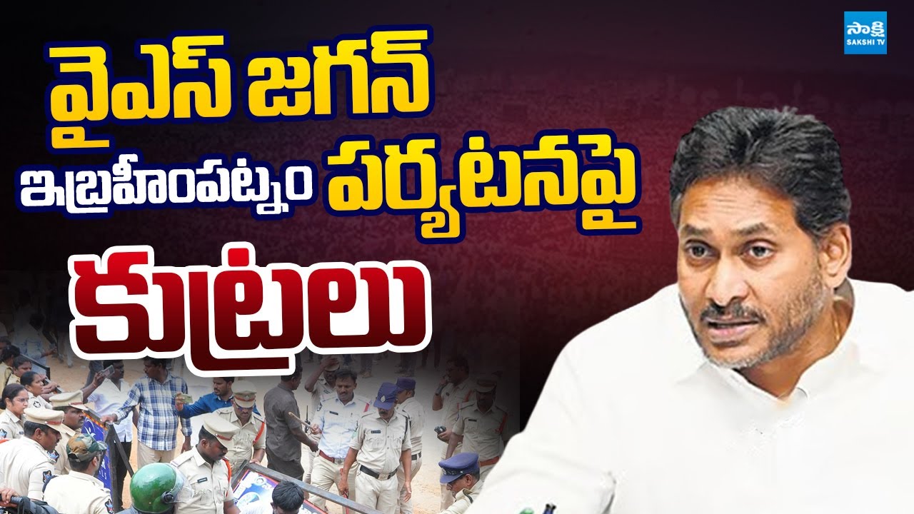 Chandrababu Govt Conspiracy on YS Jagan Ibrahimpatnam Tour | Jogi Ramesh | 