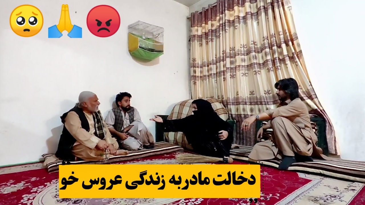 نمایش « دخالت کردن مادر به زندگی عروس » 