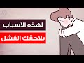 10 عادات سيئة تعرقل النجاح تخلص منها حالا كي تتجنب الفشل