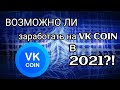 КАК ЗАРАБОТАТЬ НА VK COIN В 2021?!