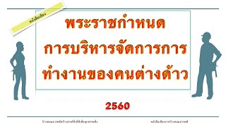 พระราชกำหนด การบริหารจัดการการทำงานของคนต่างด้าว 2560