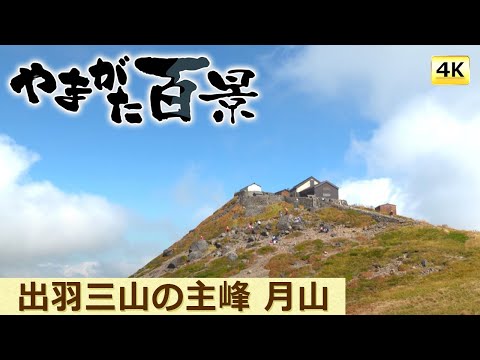 006 出羽三山の主峰 月山（4K ）～YTS山形テレビ「やまがた百景