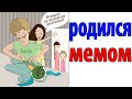 Лютые приколы. РОДИЛСЯ МЕМОМ. Угарные мемы