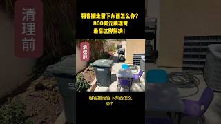 租客搬走留下东西怎么办?800美元清理费,最后这样解决!||南加州房屋出租管理||美国海纳地产||海纳愚夫工作室||