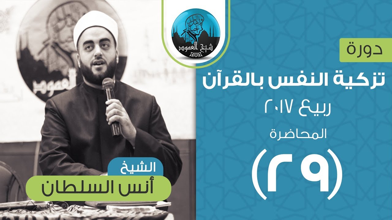 م29 | تزكية النفس بالقرآن (عظة الناشئين )| الاعتماد على النفس | الشيخ أنس السلطان