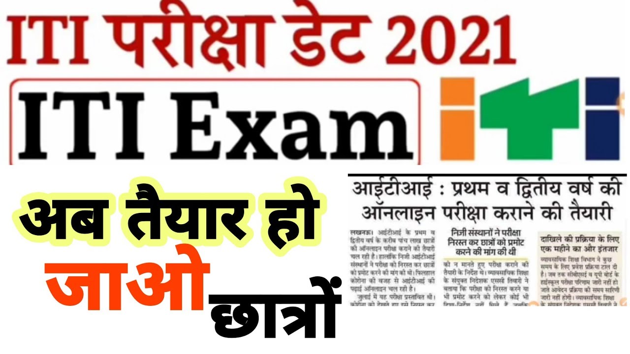 iti paper kab se hai iti exam kab se hai 2021 iti paper 2021 iti
