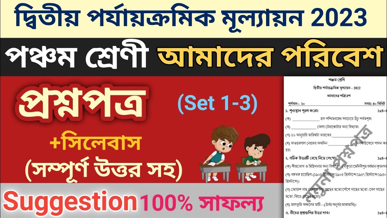 class-5-second-unit-test-question-paper-2023-class-5-poribesh-2nd