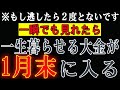 【1分聴くだけ】※もし逃したら２度とないです。,早い人は1月末後です。一瞬でも再生できたらもう一生遊んで暮らせる大金が入る。最高の幸せが訪れます😊🙏