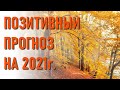 🔹ПОЗИТИВНЫЙ ПРОГНОЗ НА 2021г.