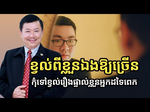ខ្វល់ពីខ្លួនឯងឱ្យច្រើន កុំខ្វល់រឿងផ្ទាល់ខ្លួនអ្នកដទៃពេក | អ្នកឧកញ៉ាបណ្ឌិត យូ សាម៉េត (លោកគ្រូនេតឈ័រ)