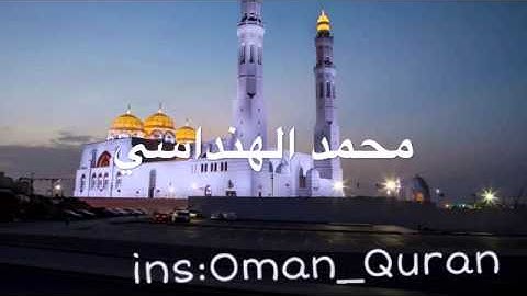 تلاوة القارئ محمد الهنداسي _القرآن الكريم