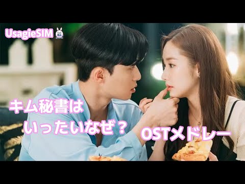 社内恋愛ドラマ！キム秘書はいったいなぜOSTメドレー - YouTube