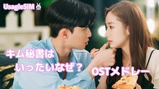 社内恋愛ドラマ！キム秘書はいったいなぜOSTメドレー - YouTube