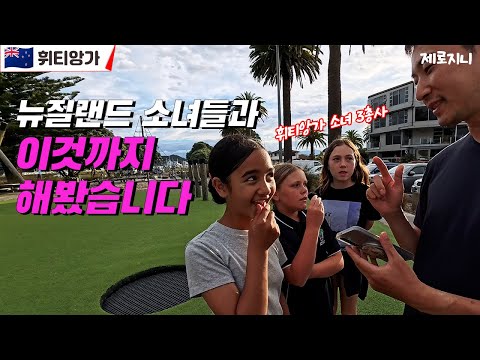 뉴질랜드 시골마을에서 만난 소녀 3총사