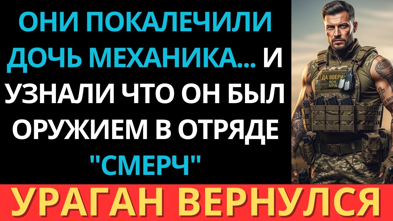 Они напали на дочь автомеханика... А потом узнали, что её отец служил в отряде “Смерч”.