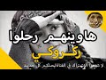 GASBA RAKROUKI  هاوينهم رحلوا - قصبة ركروكي