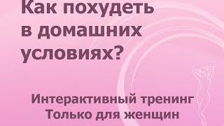 Как похудеть в домашних условиях? - тренинг для женщин Как похудеть в домашних условиях? - тренинг для женщин