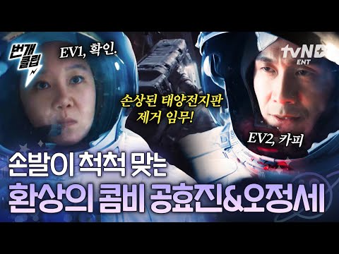 [#별들에게물어봐] 임무 수행력 甲 우주 과학자 공효진&amp;<strong>amp</strong>;오정세🧑‍🚀 위험한 임무도 척척 해내는 두 사람 | #<strong>번개클립</strong>