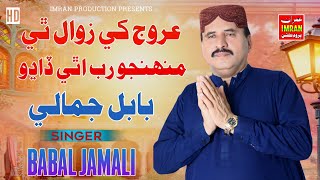 Urooj Khe Zawal Thi Muhnjo Rab Athi Dado | Babal jamali | Imran Production