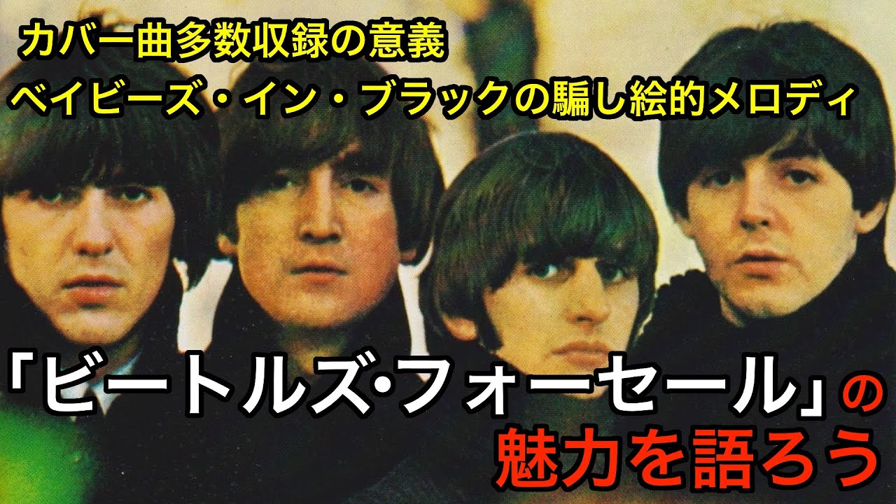 【雑談】ビートルズ・フォーセールの魅力を語ろう