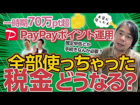 【ポイ活での確定申告】PayPayポイント全部使い切って税金どうなる？【一時期70万ポイント超】