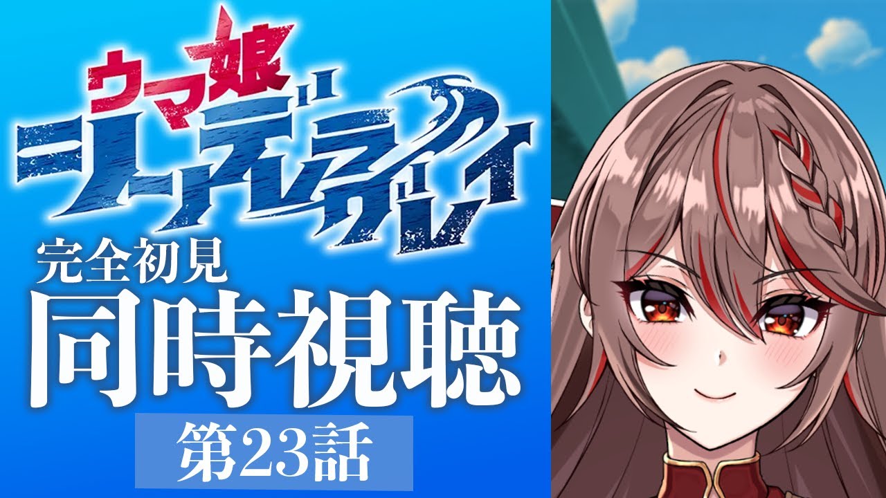 【同時視聴】完全初見!アニメ『ウマ娘シンデレラグレイ』23話をみんなで見よう！🐎✨️アニメリアクション【I-STREAM/紅天アイナ】